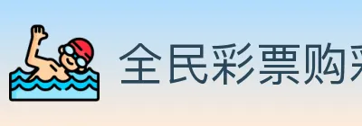 全民彩票购彩大厅 logo
